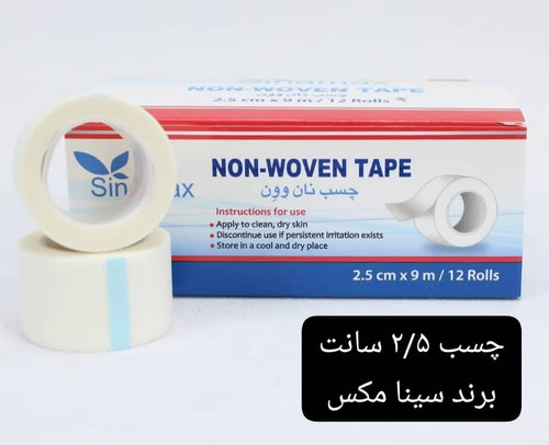 چسب ضد حساسیت سینا مکس ۲/۵ سانت